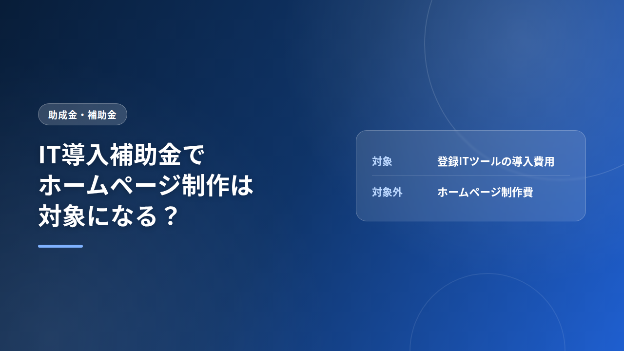 IT導入補助金でホームページ制作は対象になる？現行制度の答え