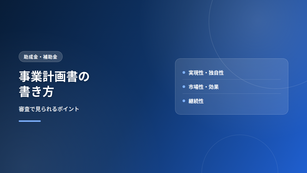 事業計画書の書き方｜審査で見られるポイント