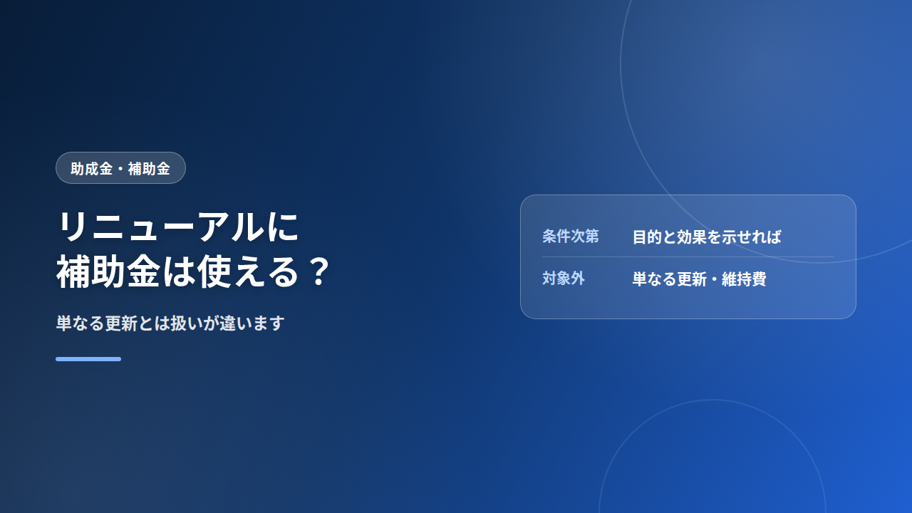 ホームページのリニューアルに補助金は使える？
