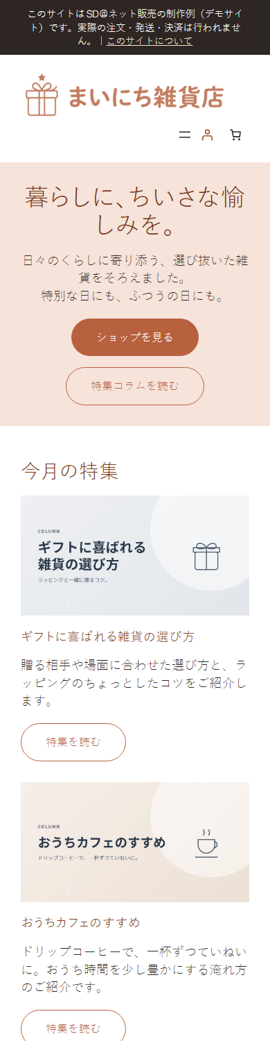 「まいにち雑貨店」のスマートフォン表示（制作例）