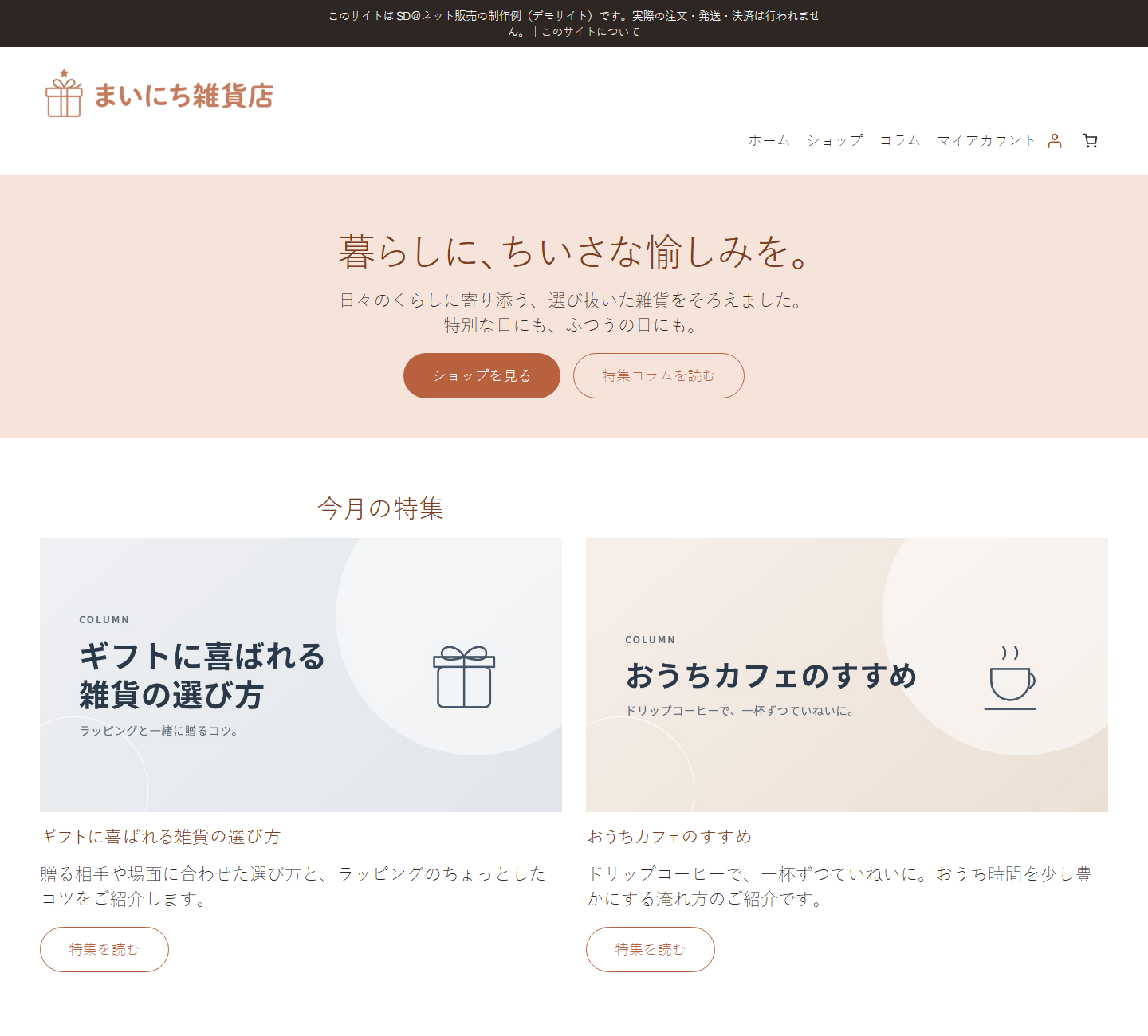 オンラインショップ「まいにち雑貨店」のトップページ（制作例）